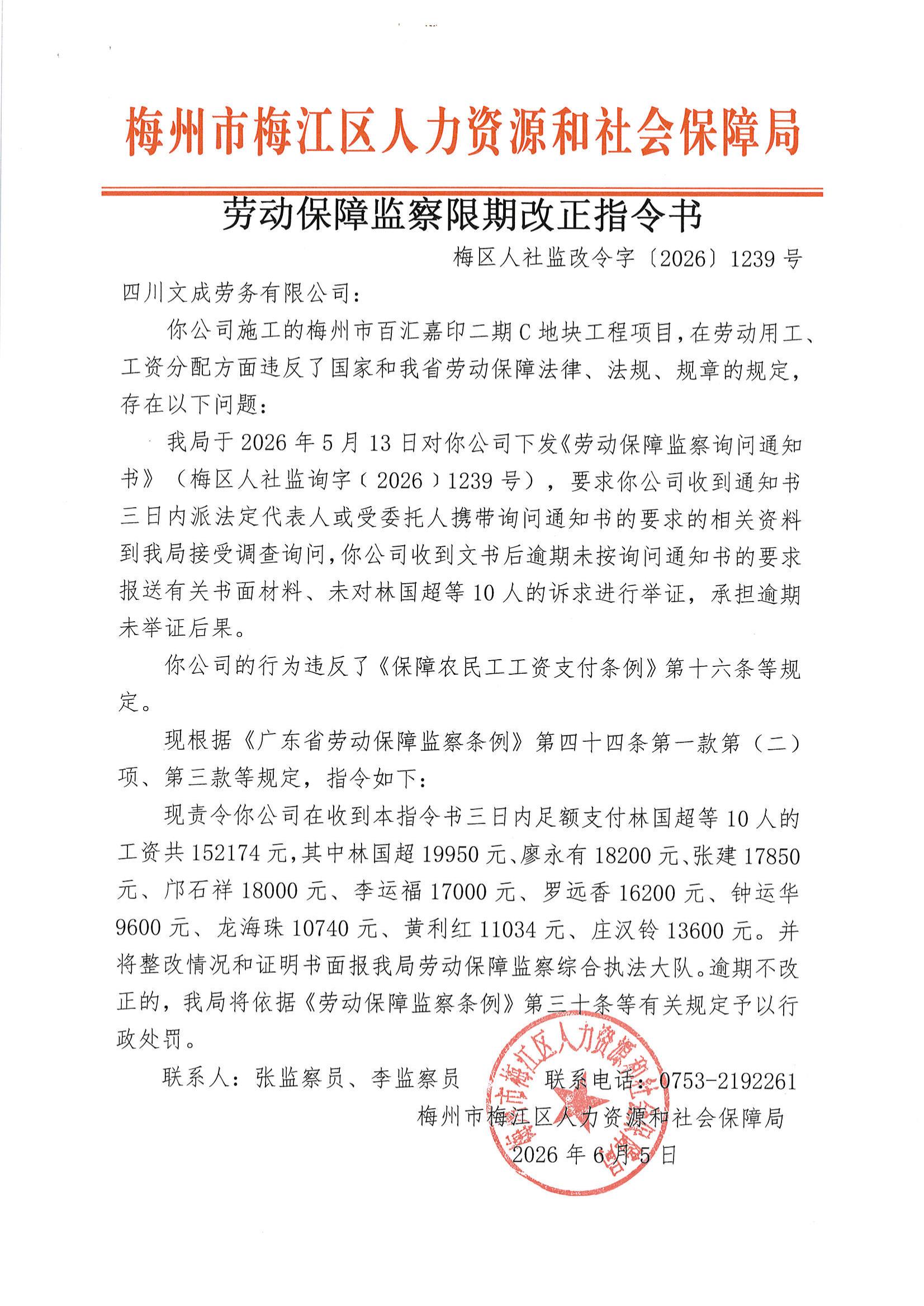 劳动保障监察限期改正指令书（梅区人社监改令字〔2026〕1239号）_00.jpg