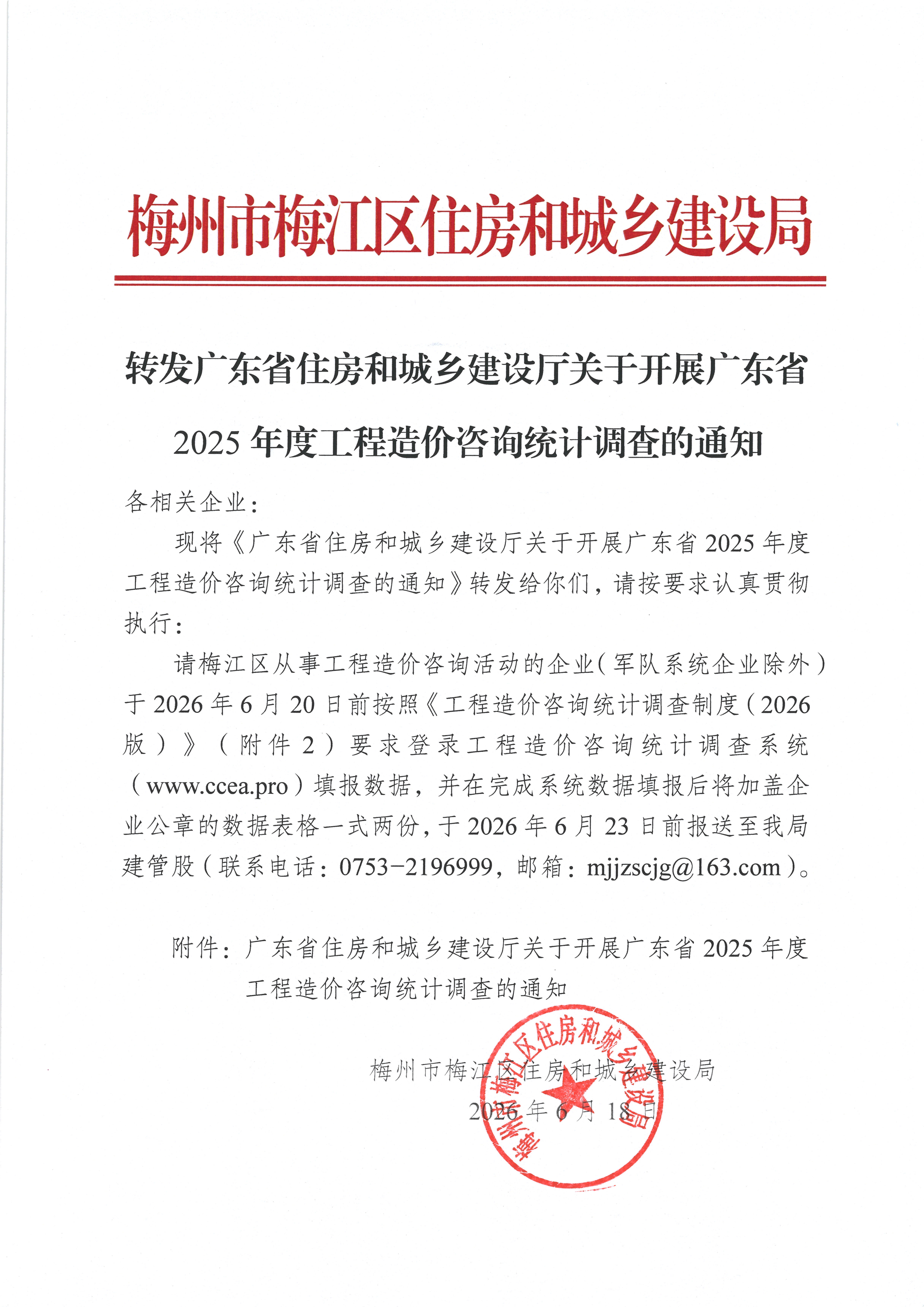 梅江区关于转发广东省住房和城乡建设厅关于开展造价咨询统计的通知_01.png