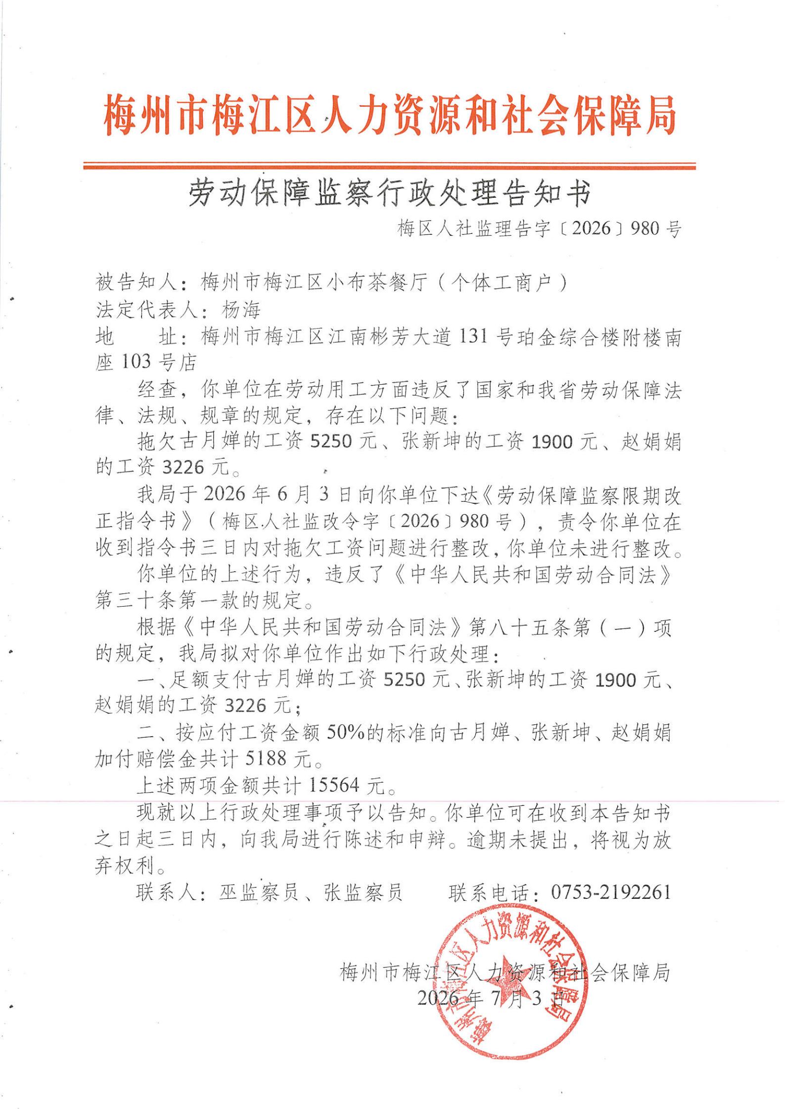 劳动保障监察行政处理告知书（梅区人社监理告字〔2026〕980号）_00.jpg