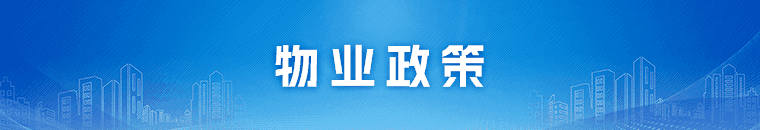 物业政策