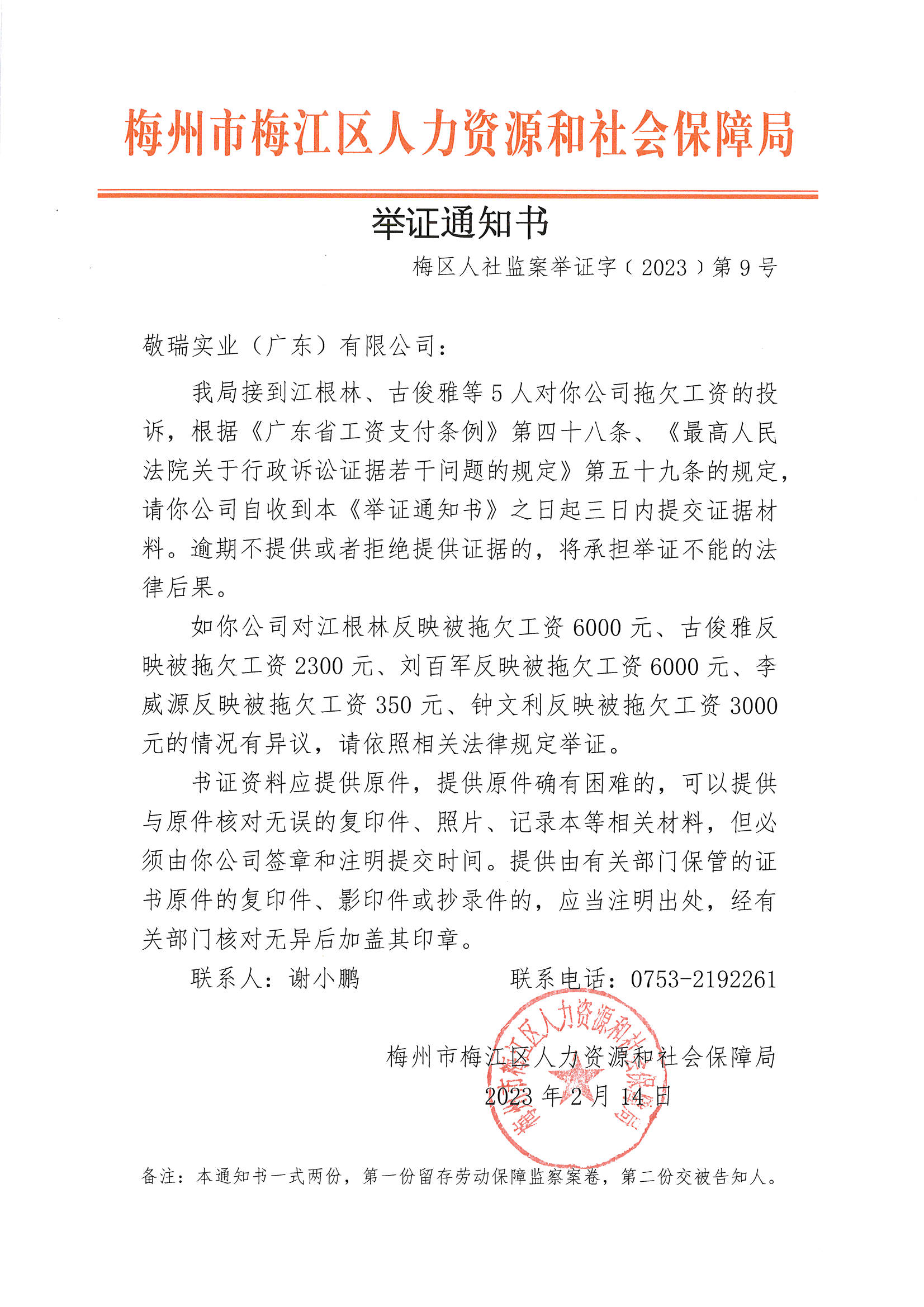 举证通知书（梅区人社监案举证字〔2023〕第9号）.png