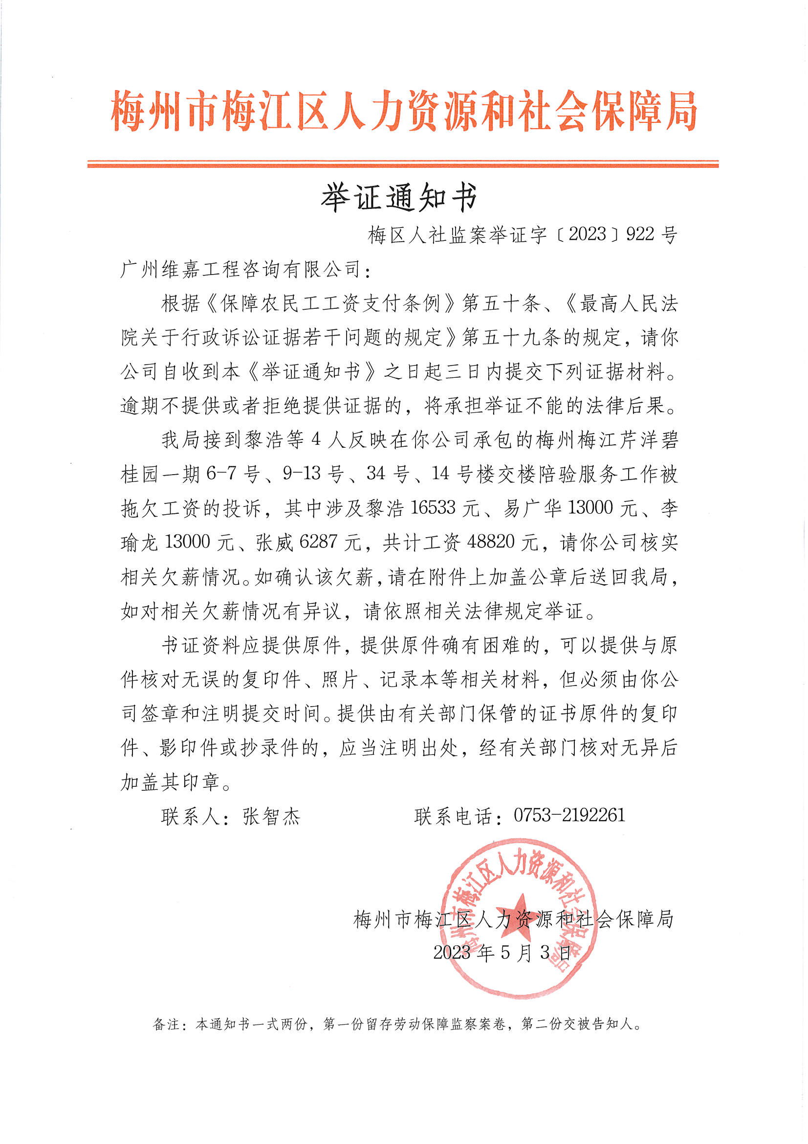 举证通知书（梅区人社监案举证字〔2023〕922号）.png