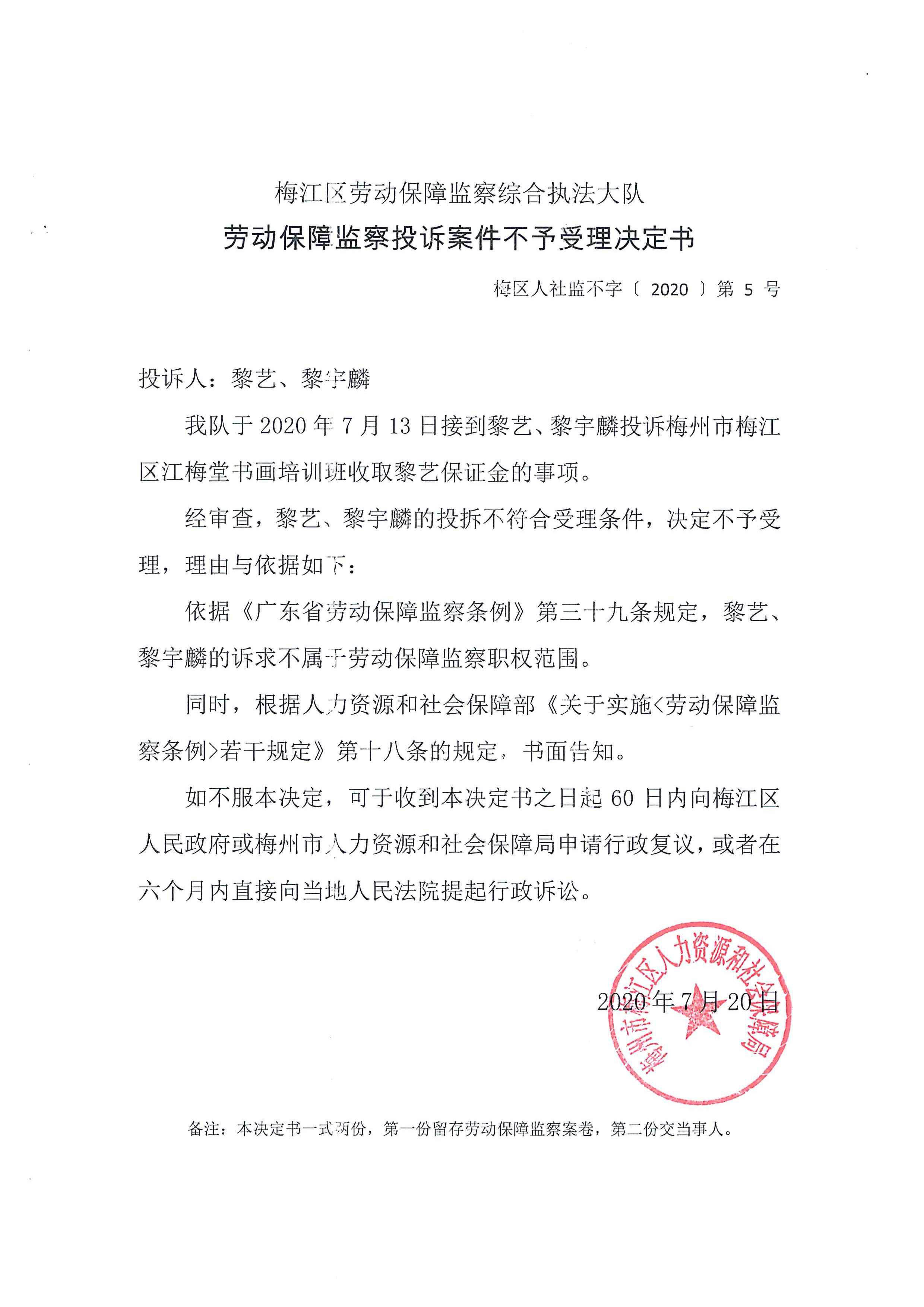 劳动保障监察投诉案件不予受理决定书