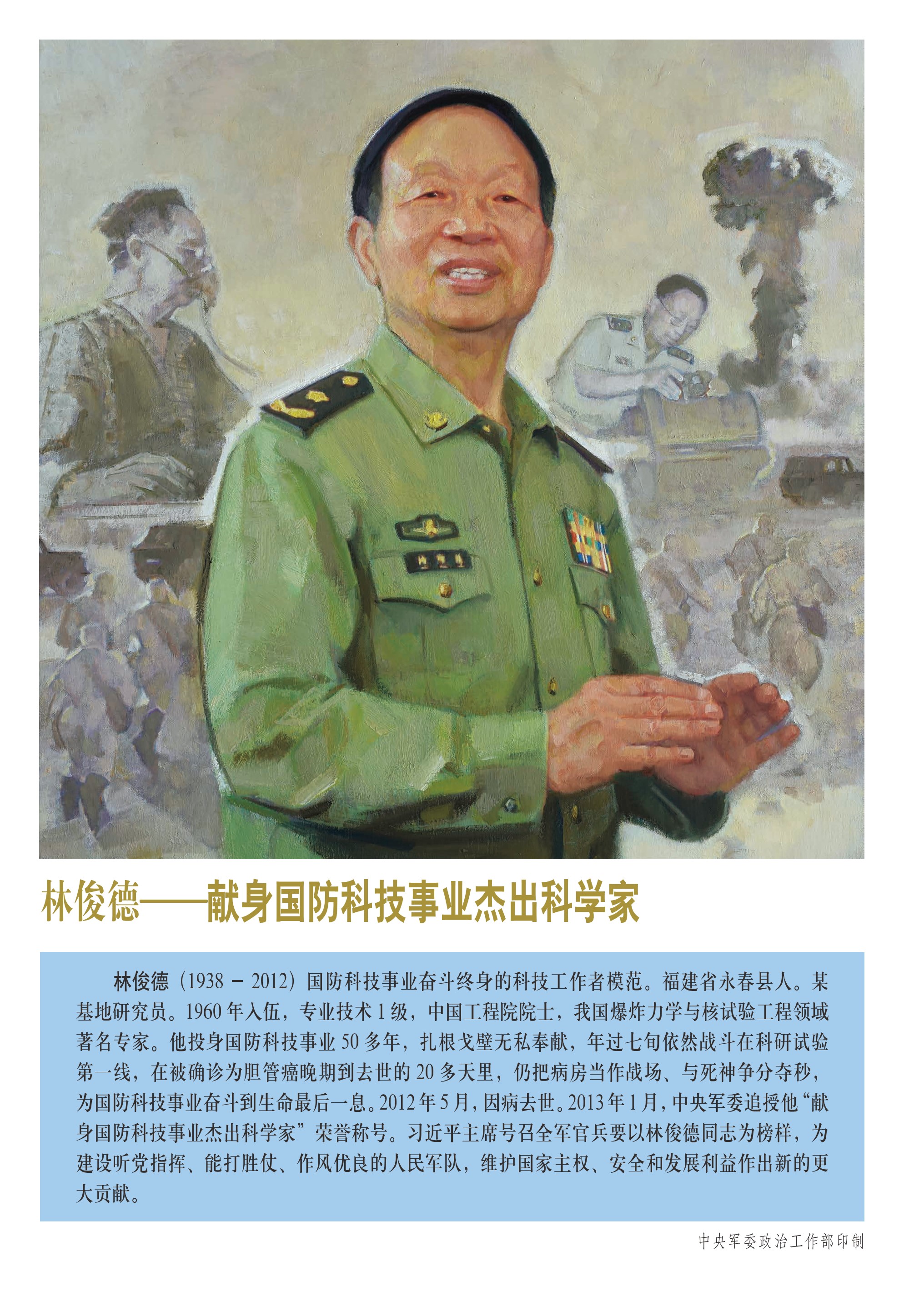 十大英模—林俊德