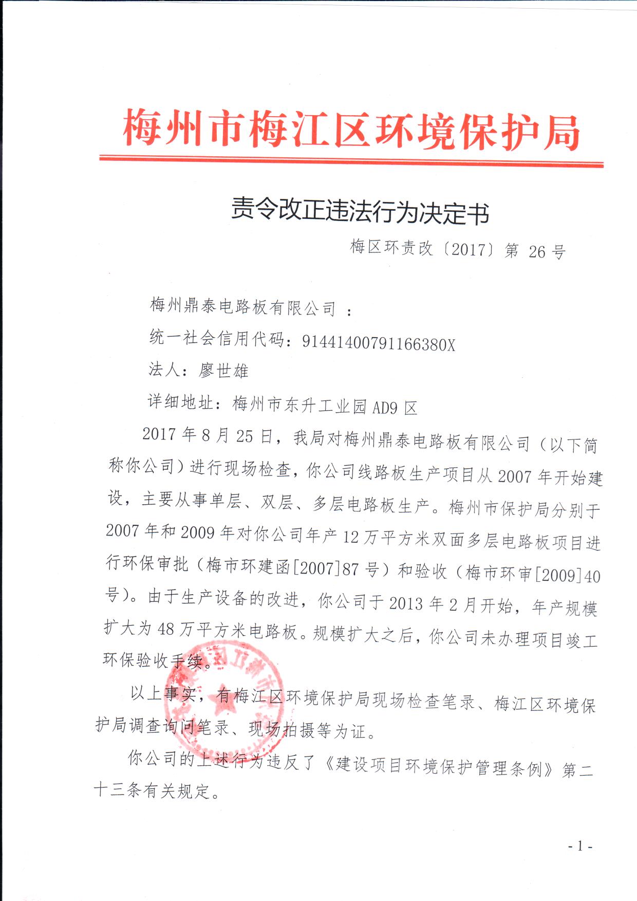 梅区环责改[2017]第26号梅州鼎泰电路板有限公司（20170825）1