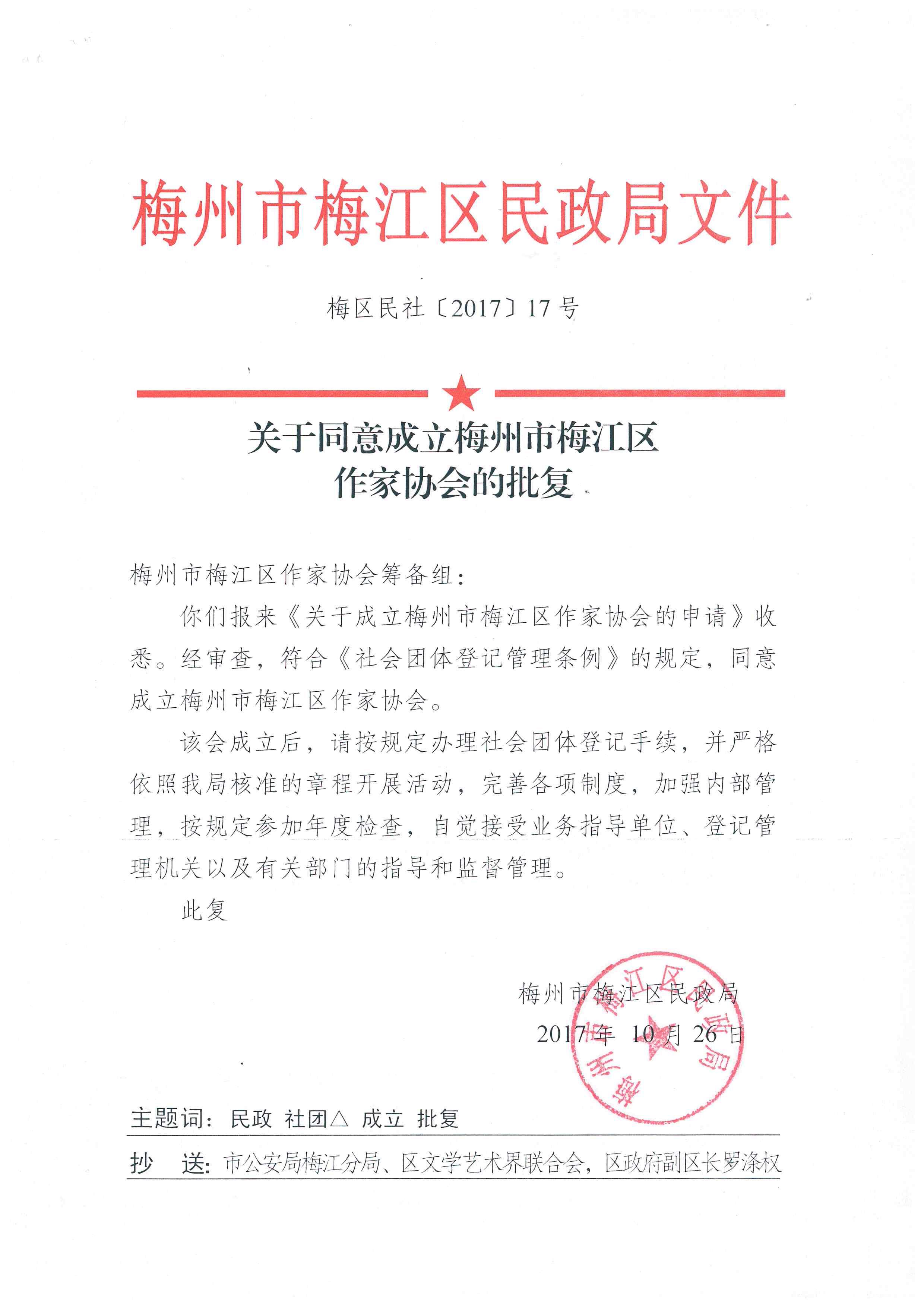 关于同意成立梅州市梅江区作家协会的批复1.jpg