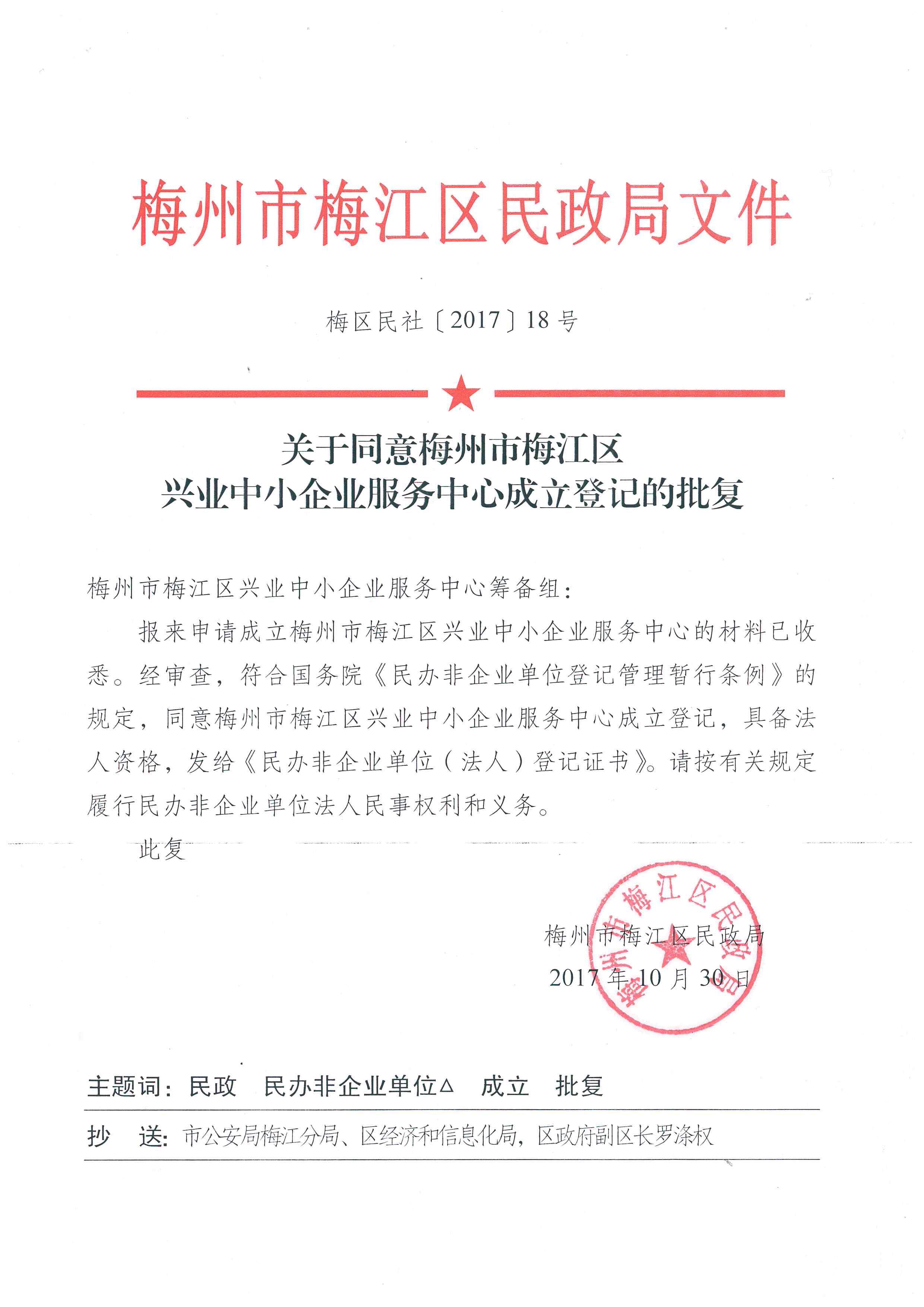 关于同意梅州市梅江区兴业中小企业服务中心成立登记的批复.jpg