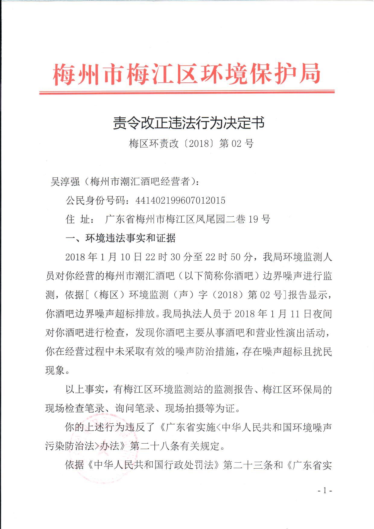 梅区环责改[2018]第02号梅州市潮汇酒吧