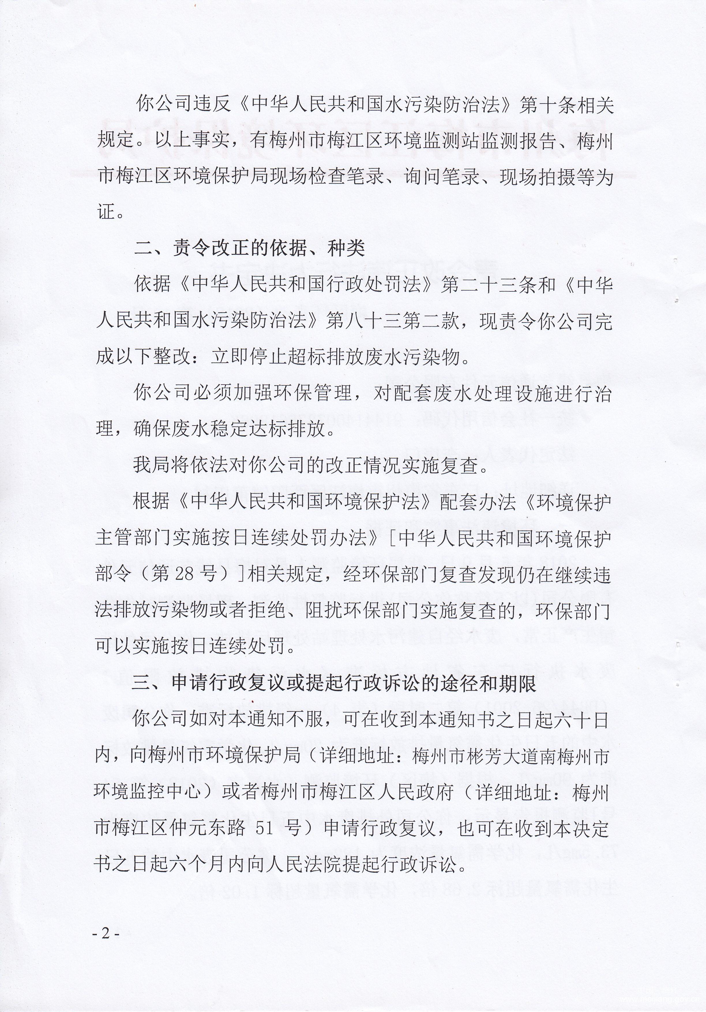梅区环责改〔2018〕第18号梅县线艺通信元件有限公司2