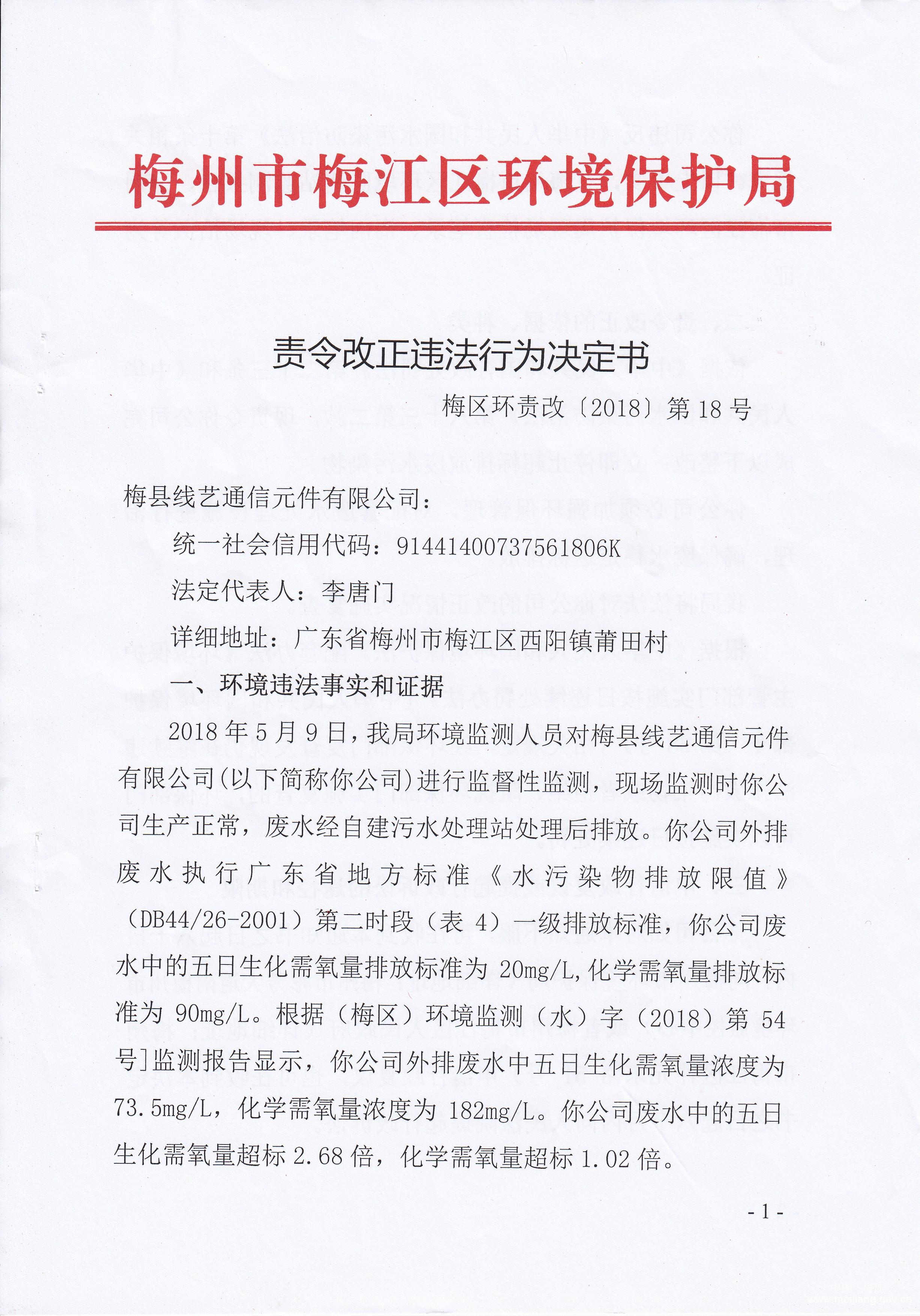 梅区环责改〔2018〕第18号梅县线艺通信元件有限公司1