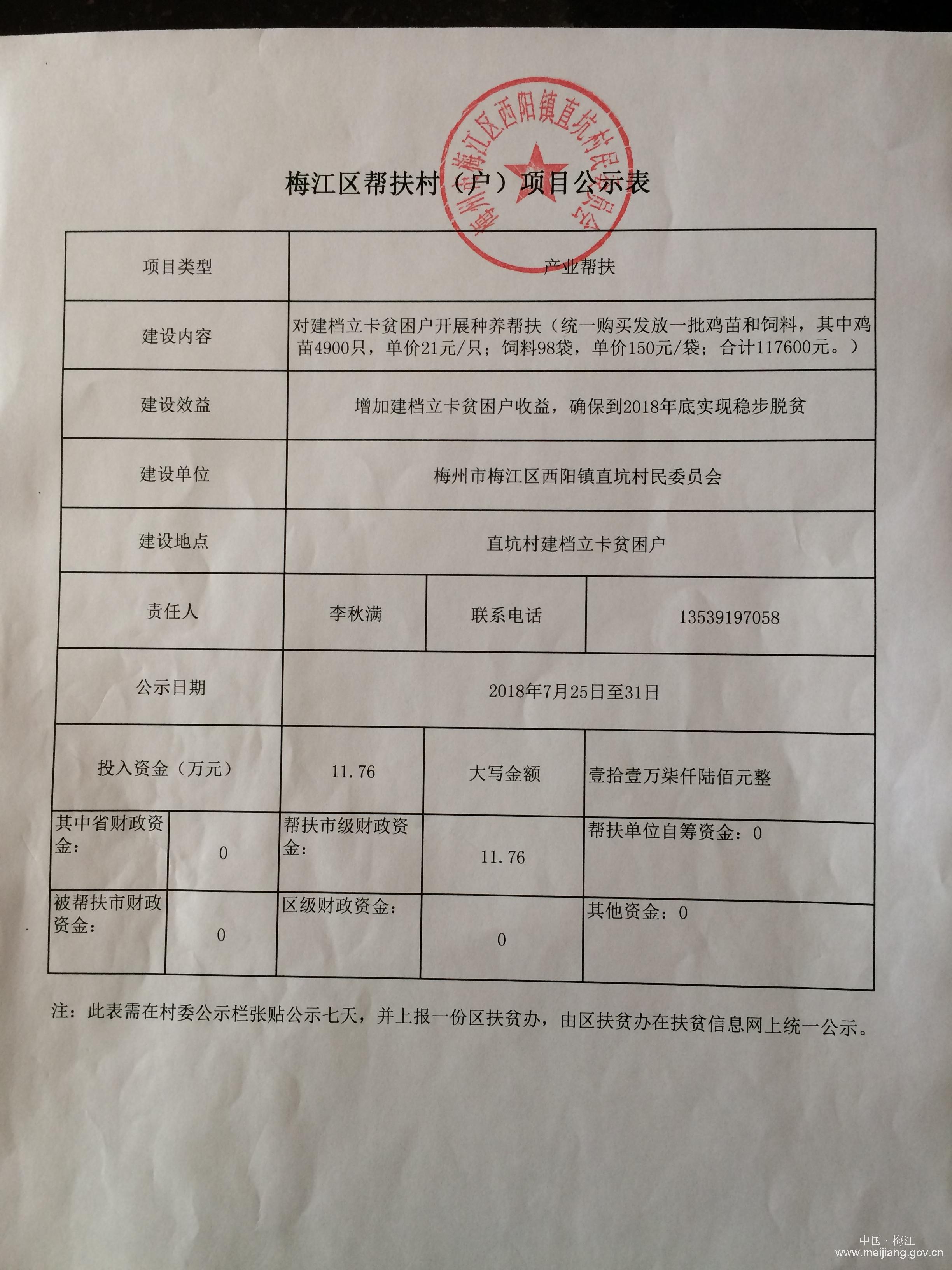 2018.07（2018年度发放鸡苗-其中2.2486万用梅江区2016-2017年度631资金）.JPG