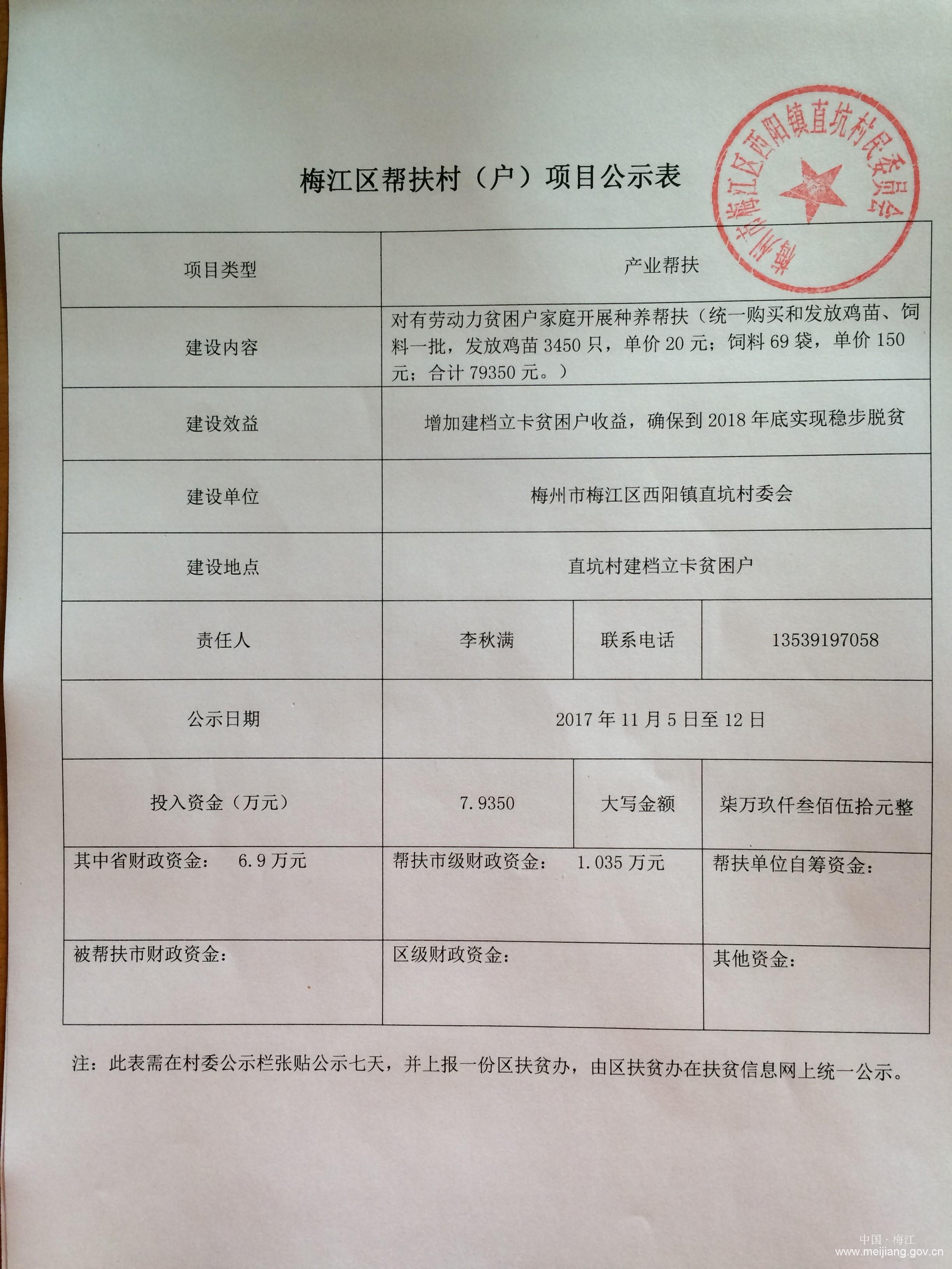 2017.11（发放鸡苗-其中6.555万用广州市2017年度631资金）.JPG