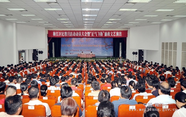 梅江区召开纪律教育学习月活动动员大会暨正气