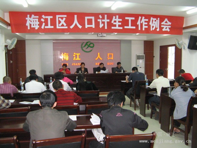 人口计生工作例会_梅江区召开人口计生工作例会(2)