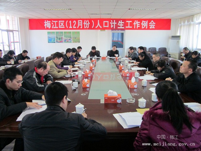 人口计生工作例会_梅江区召开人口计生工作例会(2)