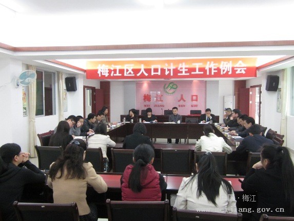 梅江区人口计生局_梅江区人口计生局深入开展纪律教育学习月活动(2)