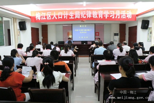 梅江区人口计生局_梅江区人口计生局深入开展纪律教育学习月活动(2)
